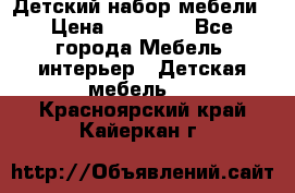 Детский набор мебели › Цена ­ 10 000 - Все города Мебель, интерьер » Детская мебель   . Красноярский край,Кайеркан г.